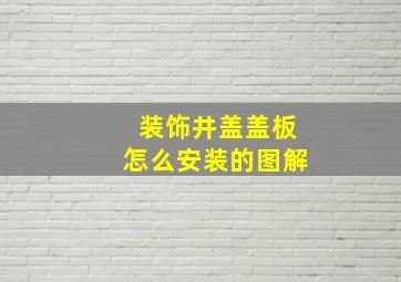 装饰井盖盖板怎么安装的图解