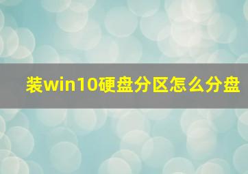 装win10硬盘分区怎么分盘