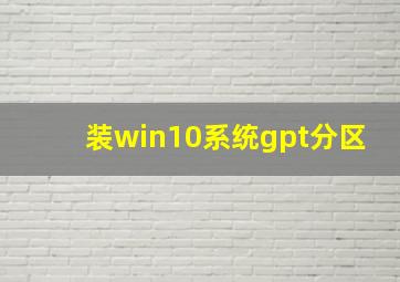 装win10系统gpt分区