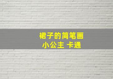 裙子的简笔画 小公主 卡通