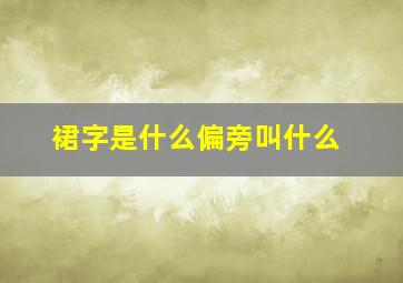 裙字是什么偏旁叫什么