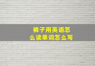 裤子用英语怎么读单词怎么写