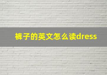 裤子的英文怎么读dress