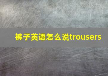 裤子英语怎么说trousers