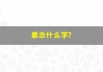 裹念什么字?