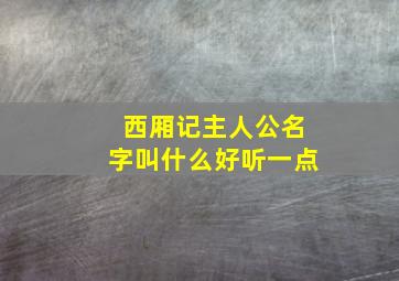 西厢记主人公名字叫什么好听一点