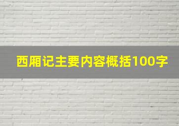 西厢记主要内容概括100字