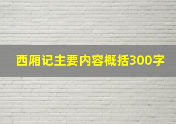 西厢记主要内容概括300字