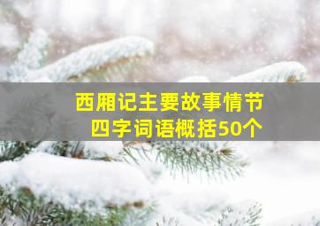 西厢记主要故事情节四字词语概括50个