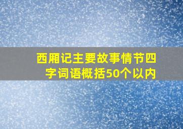 西厢记主要故事情节四字词语概括50个以内