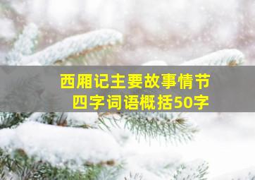 西厢记主要故事情节四字词语概括50字