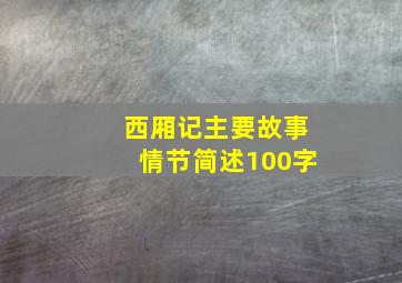 西厢记主要故事情节简述100字