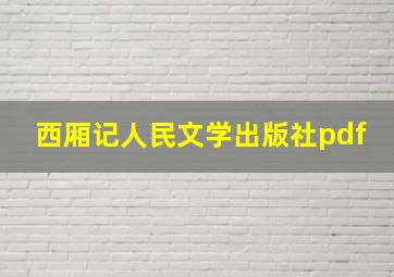 西厢记人民文学出版社pdf