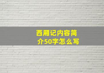 西厢记内容简介50字怎么写