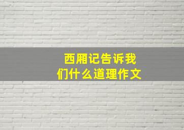 西厢记告诉我们什么道理作文