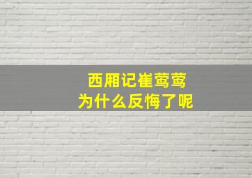 西厢记崔莺莺为什么反悔了呢