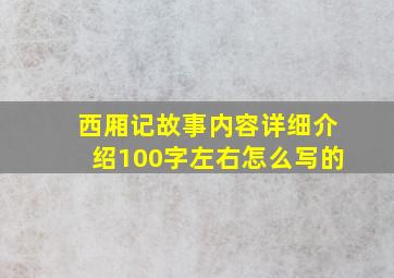 西厢记故事内容详细介绍100字左右怎么写的