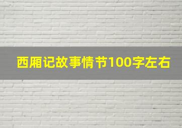 西厢记故事情节100字左右