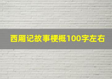 西厢记故事梗概100字左右