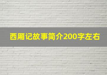 西厢记故事简介200字左右