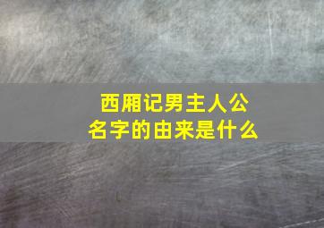 西厢记男主人公名字的由来是什么