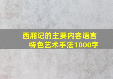 西厢记的主要内容语言特色艺术手法1000字