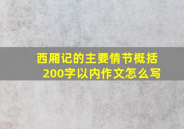 西厢记的主要情节概括200字以内作文怎么写