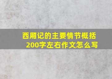 西厢记的主要情节概括200字左右作文怎么写