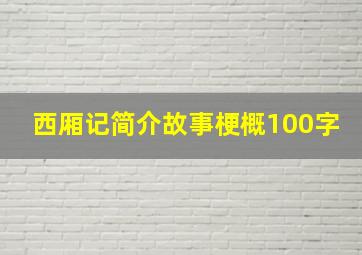 西厢记简介故事梗概100字