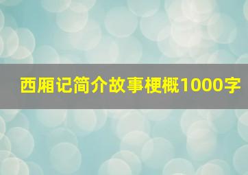 西厢记简介故事梗概1000字