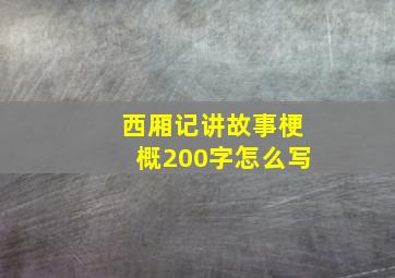 西厢记讲故事梗概200字怎么写