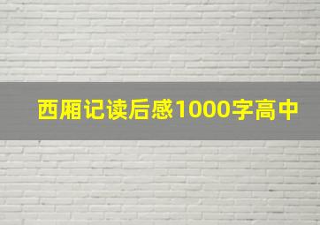 西厢记读后感1000字高中