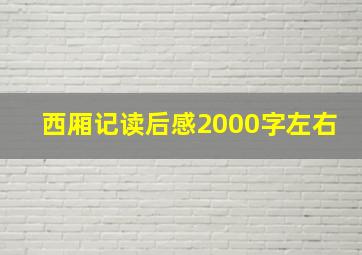 西厢记读后感2000字左右