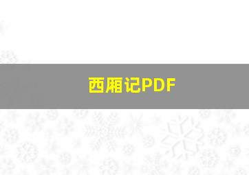 西厢记PDF