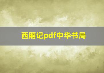 西厢记pdf中华书局