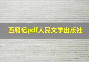 西厢记pdf人民文学出版社