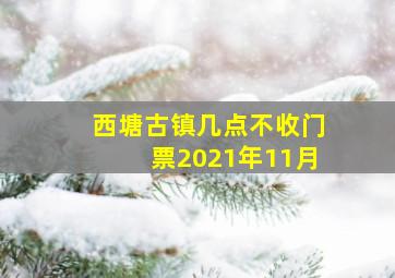 西塘古镇几点不收门票2021年11月