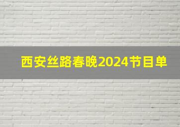 西安丝路春晚2024节目单