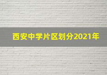 西安中学片区划分2021年