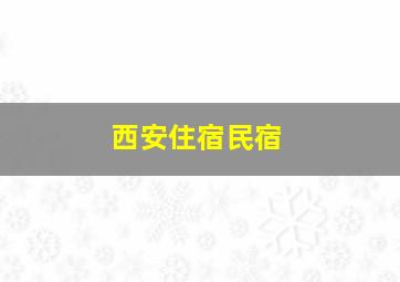 西安住宿民宿