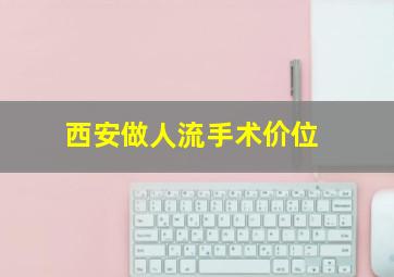 西安做人流手术价位