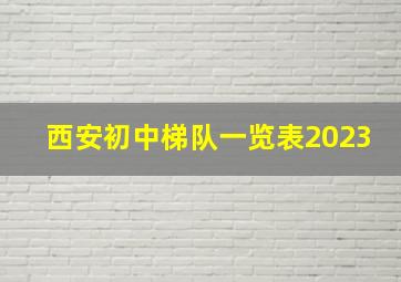 西安初中梯队一览表2023