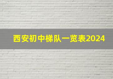 西安初中梯队一览表2024