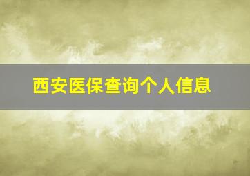 西安医保查询个人信息