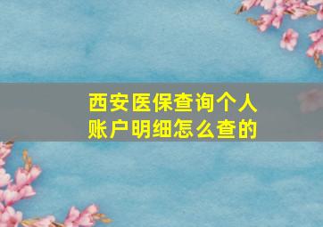 西安医保查询个人账户明细怎么查的