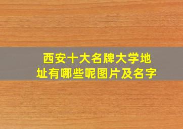 西安十大名牌大学地址有哪些呢图片及名字