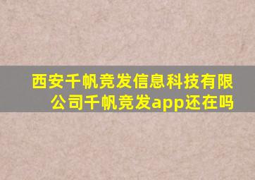 西安千帆竞发信息科技有限公司千帆竞发app还在吗