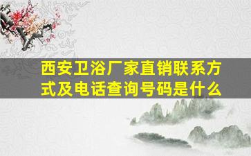 西安卫浴厂家直销联系方式及电话查询号码是什么