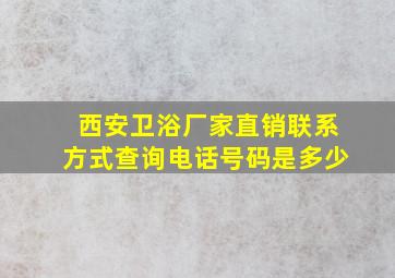 西安卫浴厂家直销联系方式查询电话号码是多少