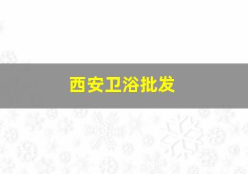 西安卫浴批发